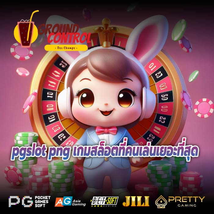 pgslot png เกมสล็อตที่คนเล่นเยอะที่สุด