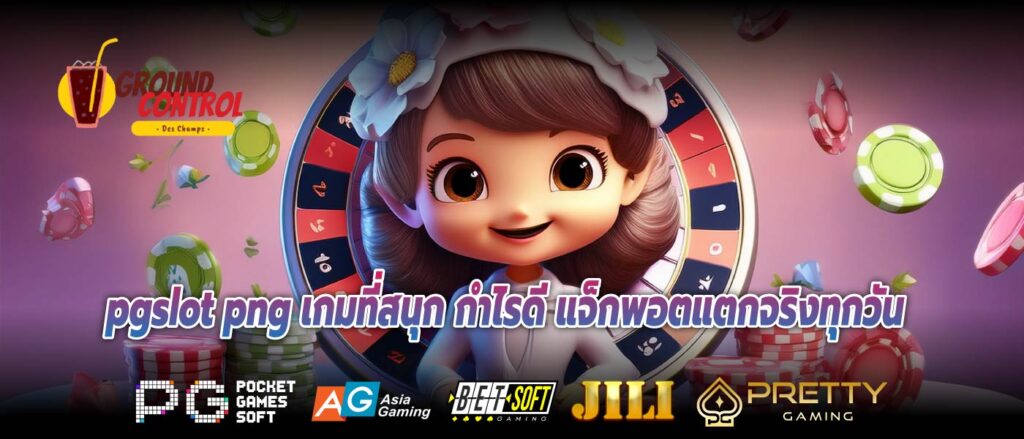 pgslot png เกมที่สนุก กำไรดี แจ็กพอตแตกจริงทุกวัน