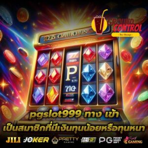 pgslot999 ทาง เข้า เป็นสมาชิกที่มีเงินทุนน้อยหรือทุนหนา