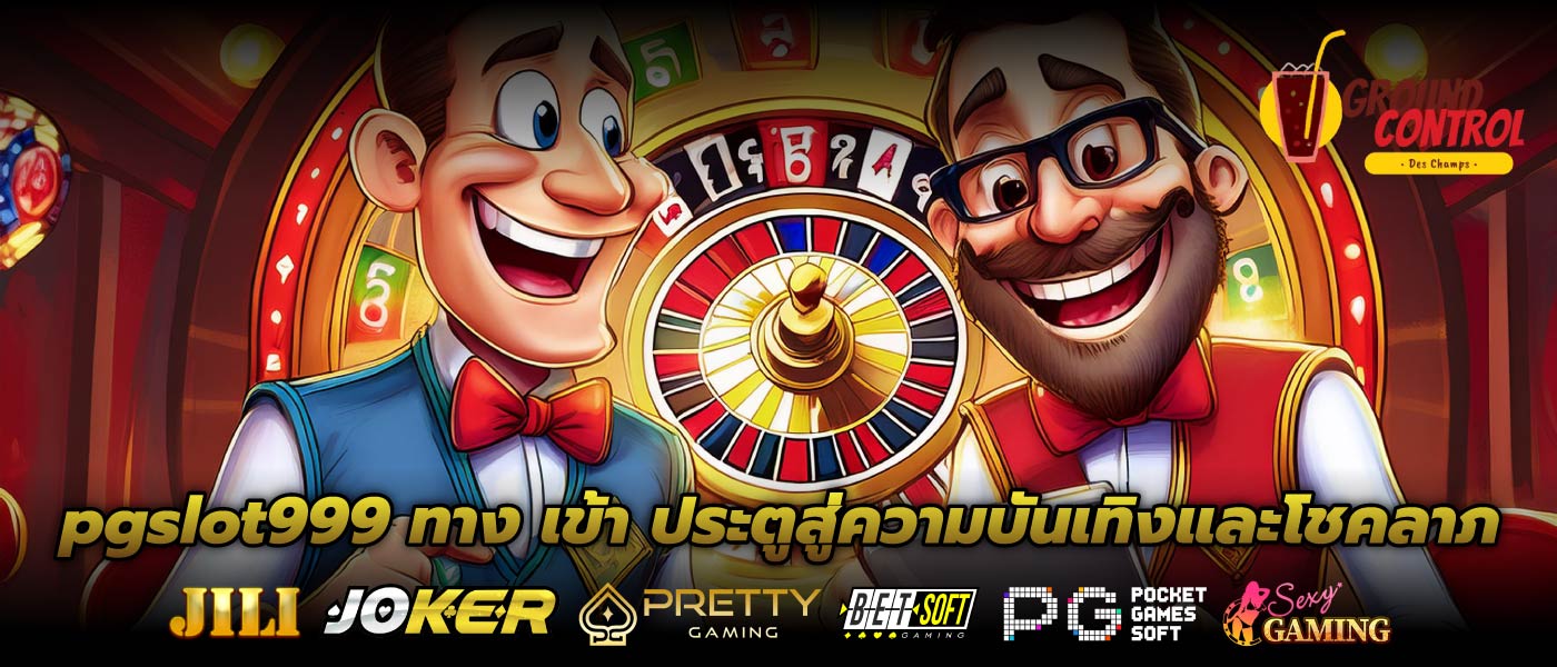 pgslot999 ทาง เข้า ประตูสู่ความบันเทิงและโชคลาภ
