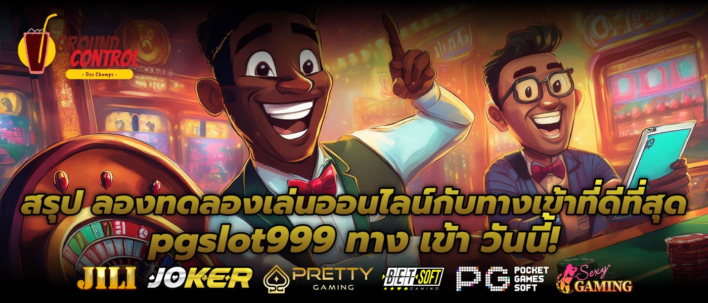 สรุป ลองทดลองเล่นออนไลน์กับทางเข้าที่ดีที่สุด pgslot999 ทาง เข้า วันนี้!