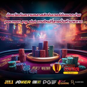 ย้อนวัยกับความคลาสสิกในเวอร์ชันแตกง่าย pacman pg slot เกมใหม่ที่สายปั่นห้ามพลาด