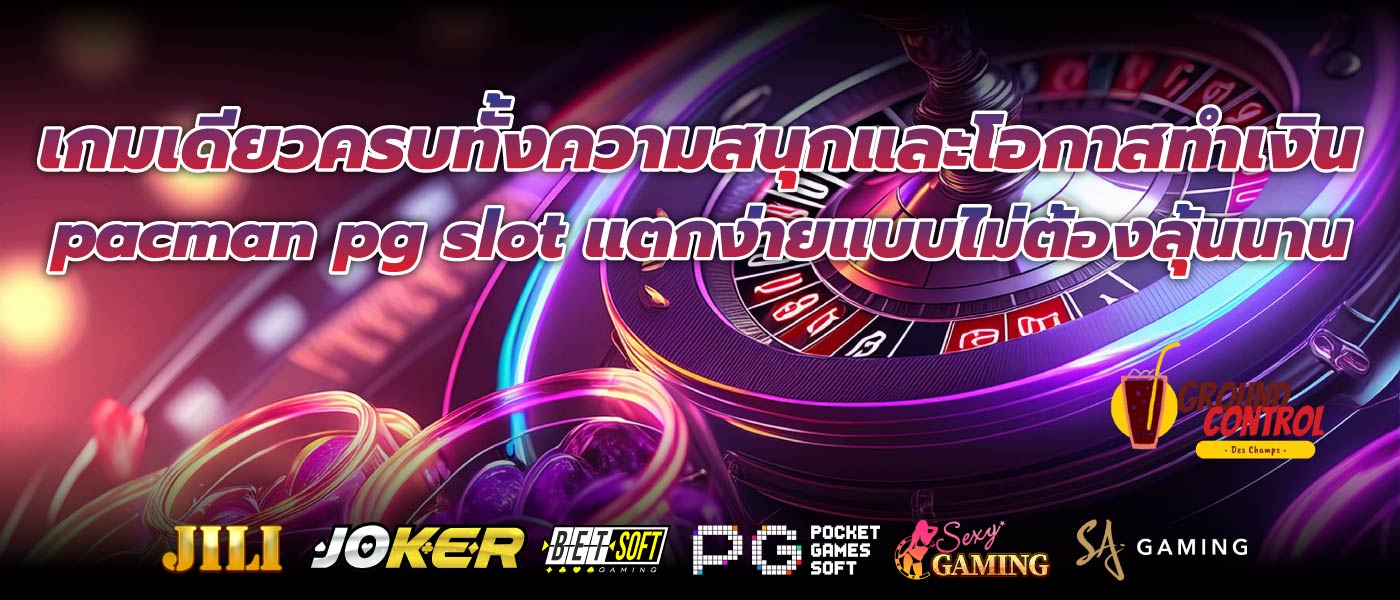 เกมเดียวครบทั้งความสนุกและโอกาสทำเงิน pacman pg slot แตกง่ายแบบไม่ต้องลุ้นนาน