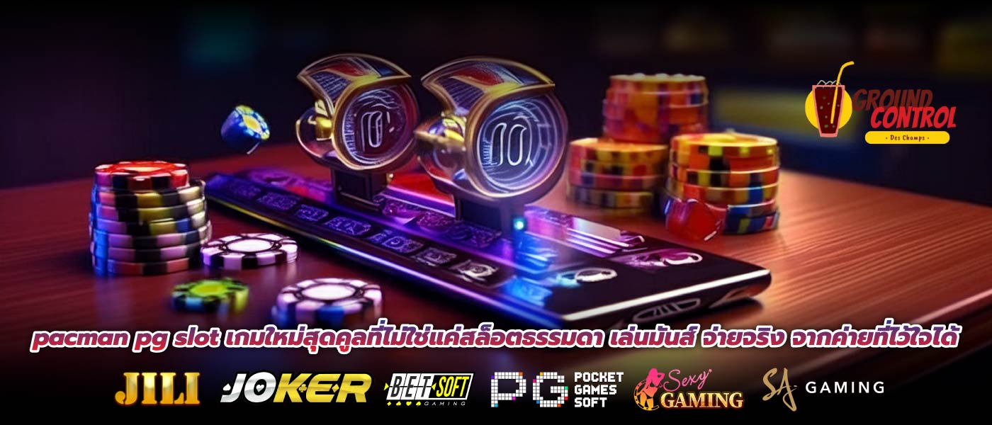 pacman pg slot เกมใหม่สุดคูลที่ไม่ใช่แค่สล็อตธรรมดา เล่นมันส์ จ่ายจริง จากค่ายที่ไว้ใจได้